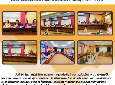 ประชุมคณะกรรมการดำเนินการ สหกรณ์ออมทรัพย์ครูลำพูน จำกัด พารามิเตอร์รูปภาพ 6