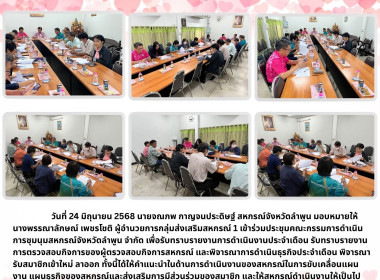 ประชุมคณะกรรมการดำเนินการชุมนุมสหกรณ์จังหวัดลำพูน จำกัด พารามิเตอร์รูปภาพ 6