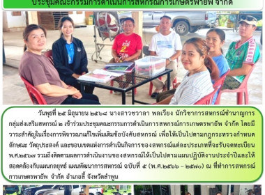 ประชุมคณะกรรมการดำเนินการสหกรณ์การเกษตรพายัพ จำกัด พารามิเตอร์รูปภาพ 3