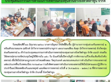 ประชุมคณะกรรมการดำเนินการสหกรณ์กองทุนสวนยางจังหวัดลำพูน ... Image 5