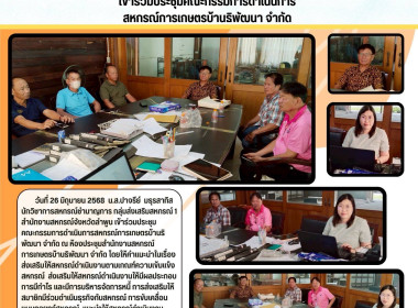 ประชุมคณะกรรมการดำเนินการสหกรณ์การเกษตรบ้านธิพัฒนา จำกัด พารามิเตอร์รูปภาพ 6