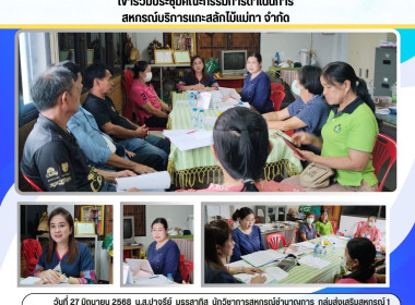 ประชุมคณะกรรมการดำเนินการสหกรณ์บริการแกะสลักไม้แม่ทา จำกัด พารามิเตอร์รูปภาพ 7