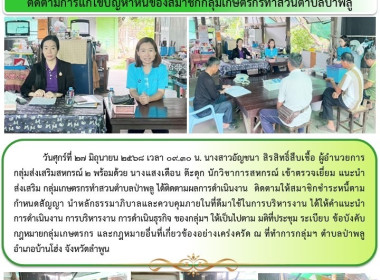 ตรวจเยี่ยม แนะนำ ส่งเสริม กลุ่มเกษตรกรทำสวนตำบลป่าพลู พารามิเตอร์รูปภาพ 6