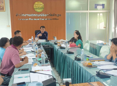 ประชุมติดตามความเคลื่อนไหวการชำระบัญชีสหกรณ์และกลุ่มเกษตรกร พารามิเตอร์รูปภาพ 1