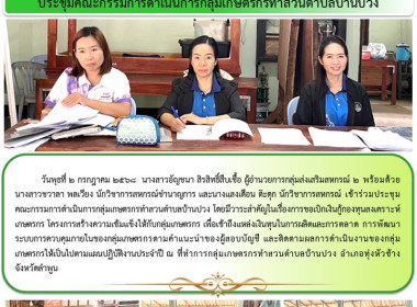 ประชุมคณะกรรมการดำเนินการกลุ่มเกษตรกรทำสวนตำบลบ้านปวง พารามิเตอร์รูปภาพ 4