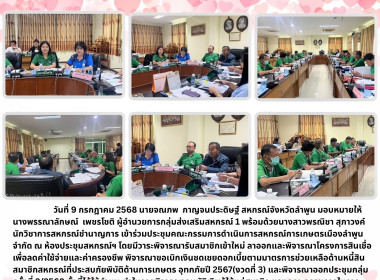 ประชุมคณะกรรมการดำเนินการสหกรณ์การเกษตรเมืองลำพูน จำกัด Image 5