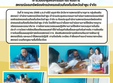 ประชุมคณะกรรมการดำเนินการสหกรณ์ออมทรัพย์องค์กรปกครองส่วนท้องถิ่นจังหวัดลำพูน จำกัด ... Image 4