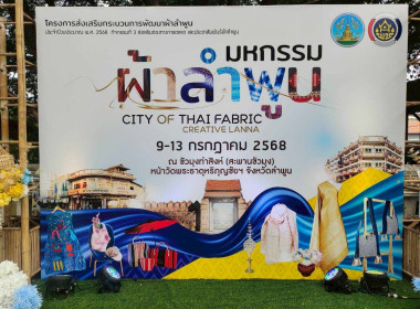 พิธีเปิดงาน &quot;มหกรรมผ้าลำพูน&quot; ประจำปี 2568 พารามิเตอร์รูปภาพ 13