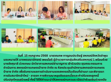 ประะชุมคณะกรรมการดำเนินการ สหกรณ์การเกษตรป่าซาง จำกัด พารามิเตอร์รูปภาพ 6