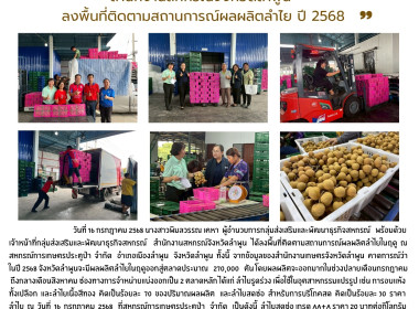ลงพื้นที่ติดตามสถานการณ์ผลผลิตลำไยในฤดู ณ ... พารามิเตอร์รูปภาพ 10