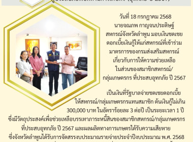 มอบเงินชดเชยดอกเบี้ยเงินกู้ให้แก่สหกรณ์ที่เข้าร่วมมาตรการ พารามิเตอร์รูปภาพ 2