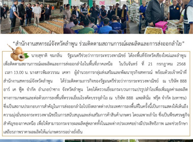 ลงพื้นติดตามสถานการณ์ผลผลิตและการส่งออกลำไยในพื้นที่ภาคเหนือ Image 14