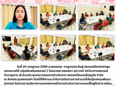ประชุมคณะกรรมการดำเนินการ สหกรณ์โคนมหริภุญชัย จำกัด พารามิเตอร์รูปภาพ 4