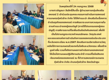 ประชุมคณะกรรมการดำเนินการสหกรณ์การเกษตรทุ่งหัวช้าง จำกัด พารามิเตอร์รูปภาพ 7