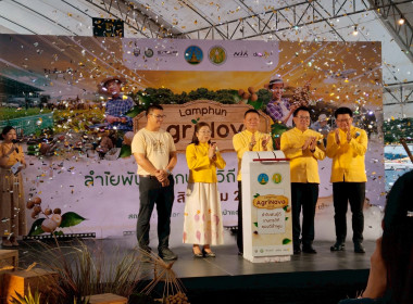 พิธีเปิดงาน Lamphun AgiNova 2025 ส่งเสริมการตลาดลำไย พารามิเตอร์รูปภาพ 1