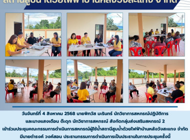 ประชุมคณะกรรมการดำเนินการสหกรณ์ผู้ใช้น้ำสถานีสูบน้ำด้วยไฟฟ้าบ้านหลังวังสะแกง จำกัด ... พารามิเตอร์รูปภาพ 6