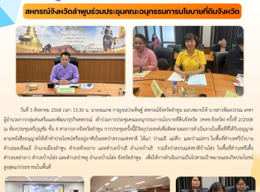 ประชุมคณะอนุกรรมการนโยบายที่ดินจังหวัด ครั้งที่ 2/2568 พารามิเตอร์รูปภาพ 6