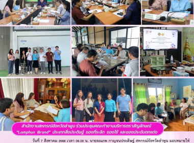 ประชุมคณะทำงานบริหารตราสัญลักษณ์เครื่องหมายบริการสินค้าจังหวัดลำพูน ... พารามิเตอร์รูปภาพ 16