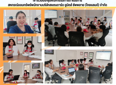 ประชุมคณะกรรมการดำเนินการสหกรณ์ออมทรัพย์พนักงานบริษัทสแตนดาร์ด ยูนิตส์ ซัพพลาย (ไทยแลนด์) จำกัด ... Image 5