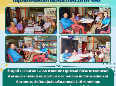 ประชุมคณะกรรมการดำเนินการกลุ่มเกษตรกรทำสวนลำไยชีวภาพ GAP พารามิเตอร์รูปภาพ 4