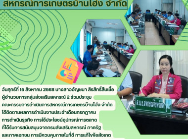 ประชุมคณะกรรมการดำเนินการสหกรณ์การเกษตรบ้านโฮ่ง จำกัด พารามิเตอร์รูปภาพ 3