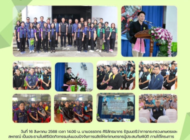 พิธีเปิดกิจกรรมส่งมอบปัจจัยการผลิตให้แก่เกษตรกรผู้ประสบภัยพิบัติ ... Image 8