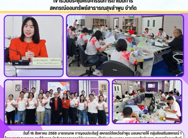 ประชุมคณะกรรมการดำเนินการ สหกรณ์ออมทรัพย์สาธารณสุขลำพูน ... พารามิเตอร์รูปภาพ 8