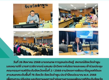 ประชุมคณะกรรมการสถิติระดับจังหวัดครั้งที่ 2 / 2568 พารามิเตอร์รูปภาพ 6