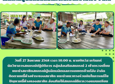 ตรวจเยี่ยมแนะนำสมาชิกสหกรณ์ผู้ผลิตผลิตผลการเกษตรบ้านโฮ่ง ... พารามิเตอร์รูปภาพ 2