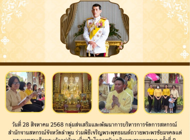 พิธีเจริญพระพุทธมนต์ถวายพระพรชัยมงคลแด่พระบาทสมเด็จพระเจ้าอยู่หัวฯ ... พารามิเตอร์รูปภาพ 5