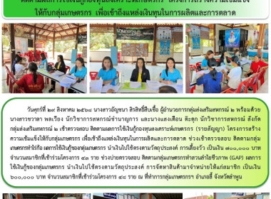 ติดตามผลการใช้เงินกู้กองทุนสงเคราะห์เกษตรกร (รายสัญญา) Image 6