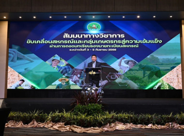 โครงการสัมมนาทางวิชาการขับเคลื่อนสหกรณ์และกลุ่มเกษตรกรสู่ความเข้มแข็ง ... Image 1