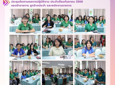 ประชุมติดตามผลการปฏิบัติงานประจำเดือนกันยายน 2568 Image 16