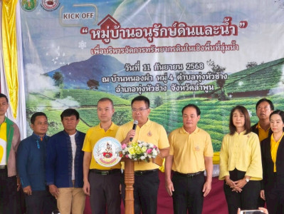 จัดนิทรรศการในโครงการต้นแบบขับเคลื่อนหมู่บ้านอนุรักษ์ดินและน้ำ ... Image 1