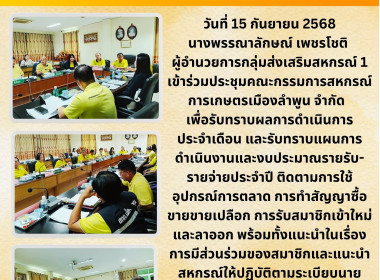 ประชุมคณะกรรมการสหกรณ์การเกษตรเมืองลำพูน จำกัด Image 3