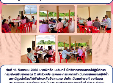 ประชุมคณะกรรมการดำเนินการสหกรณ์ผู้ใช้น้ำสถานีสูบน้ำด้วยไฟฟ้าบ้านหลังวังสะแกง จำกัด ... Image 5