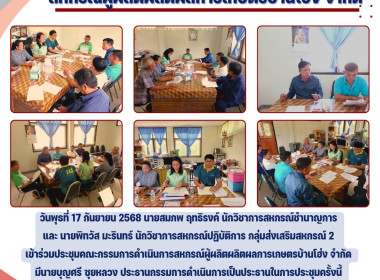 ประชุมคณะกรรมการดำเนินการสหกรณ์ผู้ผลิตผลิตผลการเกษตรบ้านโฮ่ง จำกัด ... Image 6