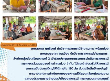 ประชุมคณะกรรมการดำเนินการสหกรณ์การเกษตรโฉนดชุมชนบ้านท่ากอม่วง จำกัด ... Image 6