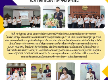 โครงการประกาศเจตนารมณ์จริยธรรมและธรรมาภิบาลในการดำเนินงานของสหกรณ์ ... Image 9