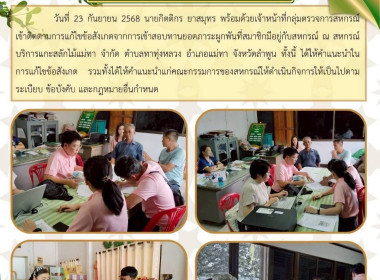 ติดตามการแก้ไขข้อสังเกตจากการเข้าสอบทานยอดภาระผูกพันที่สมาชิกมีอยู่กับสหกรณ์ ... Image 14