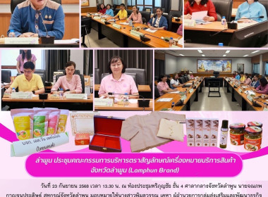 ประชุมคณะกรรมการบริหารตราสัญลักษณ์เครื่องหมายบริการสินค้าจังหวัดลำพูน ... Image 18