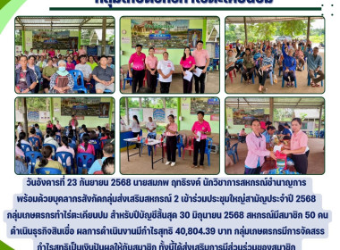 ประชุมใหญ่สามัญประจำปี 2568 กลุ่มเกษตรกรทำไร่ตะเคียนปม Image 12