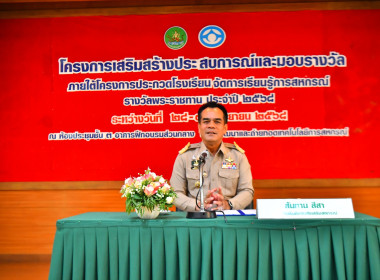 โครงการประกวดโรงเรียนจัดการเรียนรู้การสหกรณ์ ... Image 2
