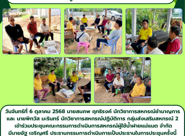ประชุมคณะกรรมการดำเนินการสหกรณ์ผู้ใช้น้ำฝายแม่เนต จำกัด Image 5
