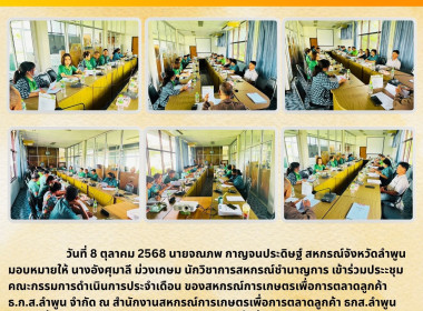 ประะชุมคณะกรรมการดำเนินของสหกรณ์การเกษตรเพื่อการตลาดลูกค้าธ.ก.ส.ลำพูน จำกัด ... Image 6
