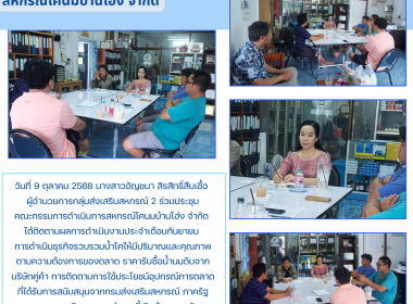ประชุมคณะกรรมการดำเนินการสหกรณ์โคนมบ้านโฮ่ง จำกัด Image 4