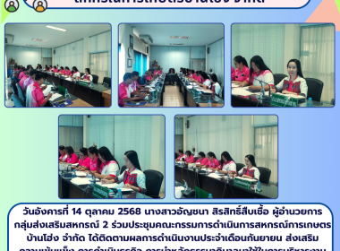ประชุมคณะกรรมการดำเนินการสหกรณ์การเกษตรบ้านโฮ่ง จำกัด Image 5