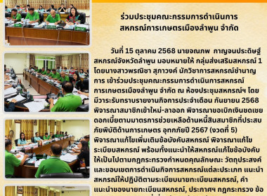 ประชุมคณะกรรมการดำเนินการสหกรณ์การเกษตรเมืองลำพูน จำกัด Image 4