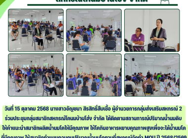 ประชุมกลุ่มสมาชิกสหกรณ์โคนมบ้านโฮ่ง จำกัด Image 6