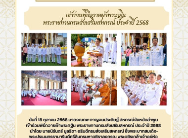 พิธีถวายผ้าพระกฐินพระราชทานกรมส่งเสริมสหกรณ์ ประจำปี 2568 พารามิเตอร์รูปภาพ 6